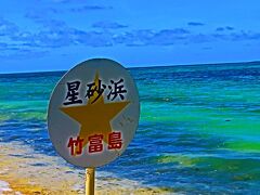 八重山10　竹富島-1　カイジ浜　海/空は鮮明　星砂は減少‐浜辺は狭小　☆コンドイ浜-Uターン