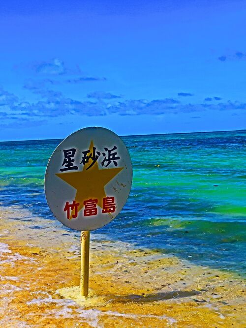 八重山10 竹富島-1 カイジ浜 海/空は鮮明 星砂は減少‐浜辺は狭小