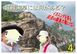 江陵・束草には何がある？　その４