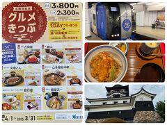 名鉄百貨店グルメ付き名鉄１DAYフリーきっぷで行く２人旅２　犬山城とグルメ編　終