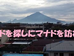 メナドを探しにマナドを訪ねて（１）