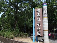 礁渓温泉の旅行記
