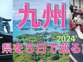 九州７県全県をめぐる７つの絶景と４つの温泉巡り