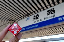 【列島巡業075】サイコロの旅③ [1日目]