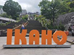 ☆ 猛暑に 伊香保温泉へ ☆ 2024年8月 伊東園とどろきと 伊香保 グランドNo. 2