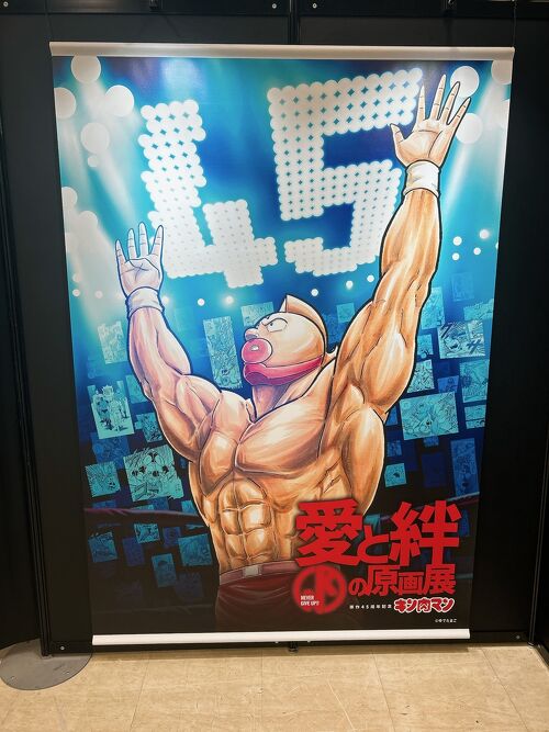オマケ付 キン肉マン 45周年愛と絆の原画展 3点 キン肉マン展