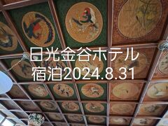 日光金谷ホテル宿泊2024年8月31日