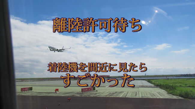 羽田から秋田へJALで行きました<br />離陸許可待ちの時着陸機を間近に見えてすごかったです<br />　<br />座席は15Kで足元広くて快適でした
