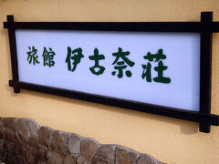 ハーブ庭園旅日記＆伊豆長岡温泉　伊古奈荘で温泉三昧