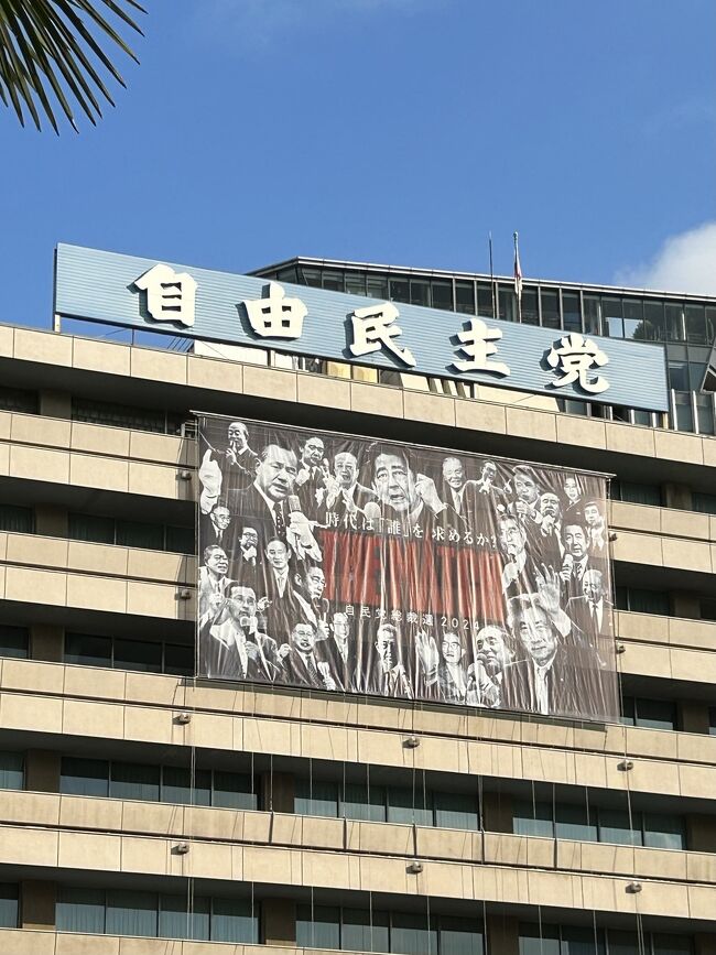 出勤途中に "自民党総裁選のポスター" を見たく、自由民主党本部へ!<br /><br />進次郎・クリステルの新居かもしれない首相官邸は、警備のおまわりさんが多くて画像撮れず・・・