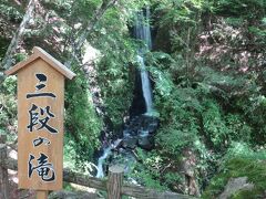 三段の滝