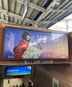 『NO FAKE』、"福島民友新聞の駅広告" が妙に艶めかしかった！ 久々の "東北新幹線" で  "福島" へ出張