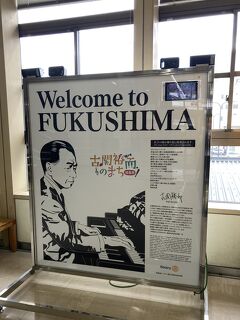 出張のついでに、『六甲おろし』『栄冠は君に輝く』を作曲した福島市名誉市民第一号、"古関裕而のまち 福島" を初めての街歩き！