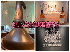 秋の静岡酒とグルメ２人旅　１キリン富士御殿場蒸溜所の巻
