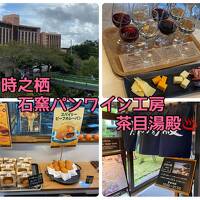 秋の静岡酒とグルメ２人旅　２時之栖天空の湯茶目湯殿、ワイン、パン工房巡りの巻