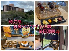 秋の静岡酒とグルメ２人旅　２時之栖天空の湯茶目湯殿、ワイン、パン工房巡りの巻