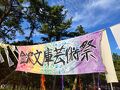 2024金沢文庫芸術祭