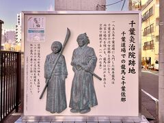 東武鉄道の開業七駅を歩いてみよう。（その1.5）千住宿から大師道を歩いてみた