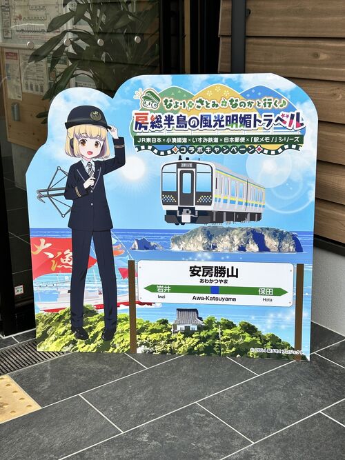 駅メモ！コラボ　なより•さとみ•なのかと行く房総半島の風光明媚トラベル計１１点 デジタル版スタンプラリー「駅メモ！」シリーズで「 なより・さとみ