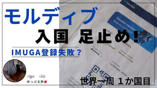 モルディブ入国で足止め！IMUGA（旅行者申告書）の不備?!【2024年秋世界一周】