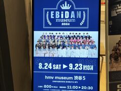 EBiDAN museum  2024（後期）に行きました