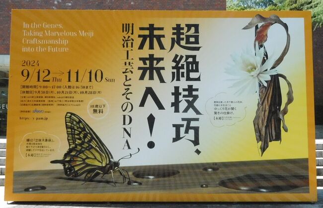 ２０２４年１０月　山口県・山口市　県立美術館で超絶技巧展を見る。菜香亭で屏風を見る