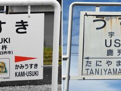 自由気ままにソロ旅シリーズ♪四国・九州縦断の旅② ～うすき駅 to うすき駅 日本一早い最終列車に乗って～