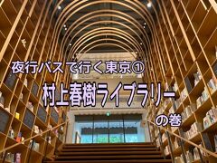 夜行バスで行く東京　①早稲田大学国際文学館　村上春樹ライブラリーの巻