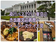 夜行バスで行く東京　②赤坂離宮迎賓館＋カレー食べ放題のイージーステイ大宮の巻