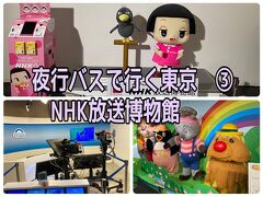 夜行バスで行く東京　③NHK放送博物館の巻