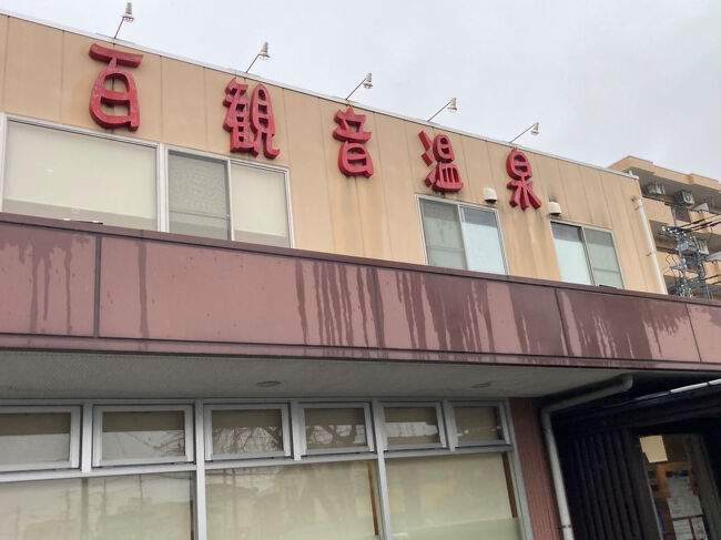 埼玉県久喜市の街中にある、隠れた名湯、百観音温泉へ療養兼ねて日帰りで行ってきた。<br />あそこの湯は効きますよ。<br />行きは東武、帰りはJRを利用。
