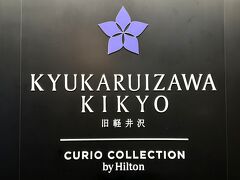 軽井沢・佐久平『アクアホテルプレミアム』宿泊記★ディナー＆朝食『旧軽井沢KIKYOキュリオコレクションbyヒルトン』ホテルアフタヌーンティー