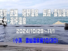2024.10　佐賀　武雄・嬉野温泉　長崎　雲仙温泉　大分　湯坪温泉(10/30小浜温泉・雲仙温泉温泉編)②