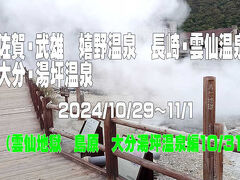 2024.10　佐賀　武雄・嬉野温泉　長崎　雲仙温泉　大分　湯坪温泉(10/31雲仙地獄めぐり・島原　大分湯坪温泉編)③