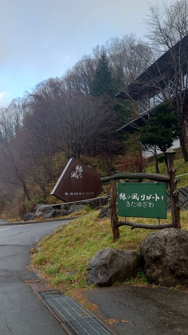 北湯沢温泉　緑の風リゾートきたゆざわ