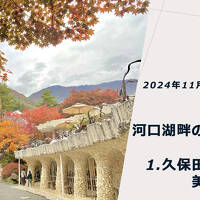 河口湖畔の紅葉 富士山が見えなくても Part1. 久保田一竹美術館