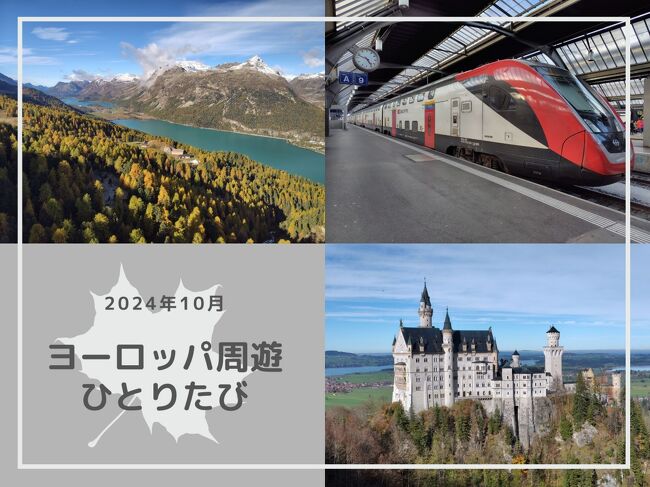 旅行時期:2024年10月<br />旅行期間:約3週間<br />旅行場所:ヨーロッパ<br /><br />航空券:特典航空券<br />JALとカタール航空<br />【往路】<br />大阪→東京→ドーハ→チューリッヒ<br />【復路】<br />アムステルダム→ドーハ→ソウル→東京→大阪<br /><br />ヨーロッパ内移動:おもに鉄道、バス<br />・ユーレイルグローバルパス 選択7日間<br />・ドイツランドチケット<br />◆夜行列車<br />チューリッヒ→ベルリン<br />ハノーファー→インスブルック<br />◆空路<br />KLMオランダ航空<br />ミュンヘン→アムステルダム<br /><br />観光した国:<br />◆スイス<br />◆イタリア<br />◆オーストリア<br />◆ドイツ<br />◆オランダ<br />乗継で<br />◆カタール ドーハ<br />◆韓国 ソウル