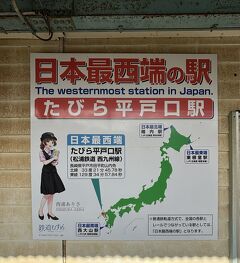 松浦鉄道／たびら平戸口駅周辺