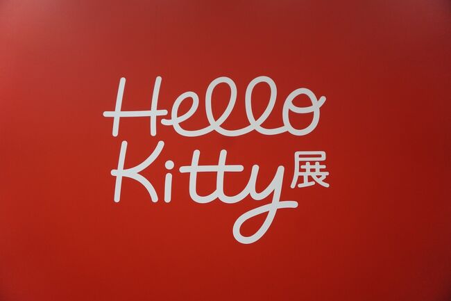 ハローキティの50周年を記念した展覧会「Hello Kitty展 ーわたしが変わるとキティも変わるー」が2024年11月1日から2025年2月24日(振休)まで、東京国立博物館 表慶館(上野公園)で開催中です。 特別展「はにわ」と合わせてみてきました。<br />HPより～<br />ハローキティはデビューから半世紀を迎え今や世界中で知られ、愛されています。世の中を見渡しても稀な存在と言えるでしょう。なぜそのようになり得たのでしょうか？　そのヒントは、実は ファンひとりひとりとの関係性にあったのです。本展では 史上最大量のグッズ展示をはじめ、個性あふれるアーティストとのコラボ作品、オリジナル映像コンテンツなど 様々なコーナーで そのユニークさを紐解きます。