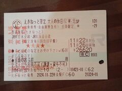 「大人の休日倶楽部パス(東日本・北海道)」で行く東京都区内発2泊３日北海道の旅プラスちょっと青森2024・11(パート１)