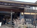 高湯温泉　安達屋さんでラグジュアリー温泉体験