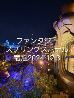 東京ディズニーシー・ファンタジースプリングスホテル宿泊2024年12月3日