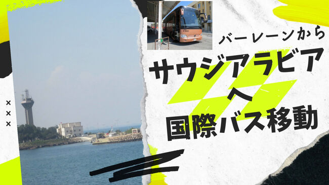 2019年9月に観光ビザが解禁され、日本を含む一部の外国人の入国が可能になりました。行きたくても行けなかった国に行けるんです。解禁されてから5年たってしまいましたが、今回の世界一周に組み込みました。<br /><br />2017年9月にワールドカップサッカー観戦という名目でツアーでサウジアラビアに行けた時があり、かなりの高額ツアーに参加された人もいたようです。それから2年で観光ビザが解禁されるとは思ってもいませんでした。<br /><br />石油と砂漠、敬虔なイスラム教徒の国にキング・ファハド・コーズウェイという全長25Mの海上橋を通ってバーレーンから陸路で入ります。その逆コースもあるようです。<br /><br />【チケット】<br />SAPTCOマナーマオフィスで購入<br />マナーマ12:10ーダンマン14:23 2時間15分 BD8(3238円)<br />ダンマン15:00ーリヤド20:45 5時間45分 SAR90(3643円)<br /><br />サウジアラビアeビザ 406.7SAR(15896円)強制加入の保険含む<br /><br />youtubeでも発信<br />https://youtu.be/k4f5bZ5kyus<br />