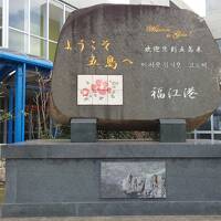 アクシデントを乗り越えて福江島へ【その２】福江島から長崎