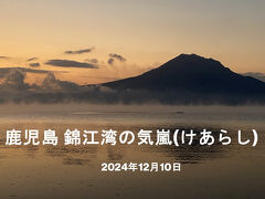 鹿児島 冬の風物詩 錦江湾の気嵐(けあらし) 2024.12.10