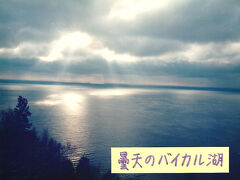 シベリア鉄道の車窓から＝35年前の真冬の冒険 ⑥　バイカル湖は曇天だった