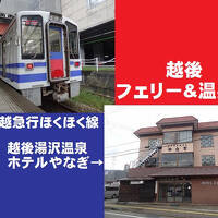 越後フェリー&温泉旅・その4.北越急行ほくほく線&越後湯沢温泉に逗留