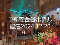 中禅寺金谷ホテル宿泊2024年12月20日