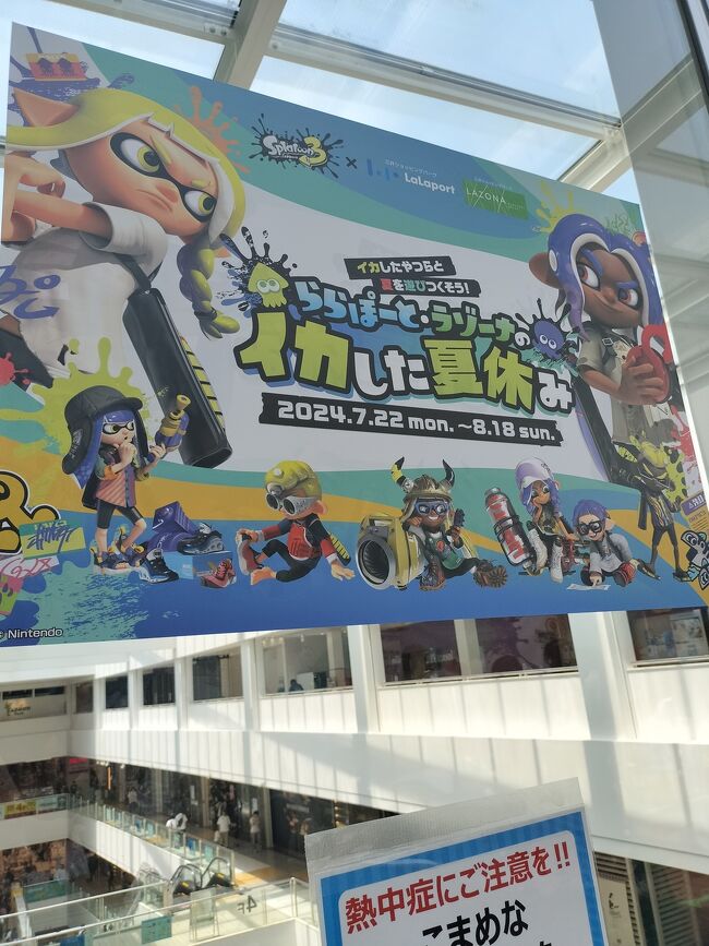 「ららぽーとラゾーナのイカした夏休み」<br />ららぽーとラゾーナで行われた、スプラトゥーンのイベントに行きました。