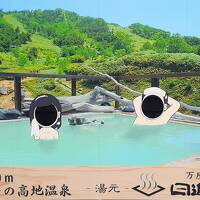 日本一の硫黄濃度万座温泉　日進館